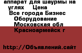 аппарат для шаурмы на углях. › Цена ­ 18 000 - Все города Бизнес » Оборудование   . Московская обл.,Красноармейск г.